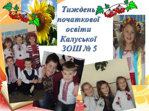 Тиждень початкової освіти