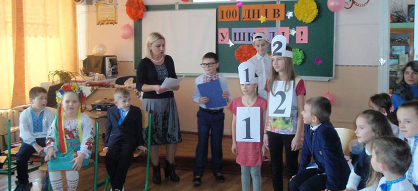 100 днів у школі